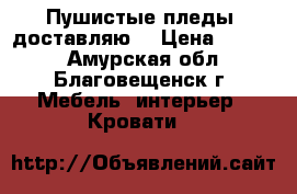 Пушистые пледы ,доставляю. › Цена ­ 1 500 - Амурская обл., Благовещенск г. Мебель, интерьер » Кровати   